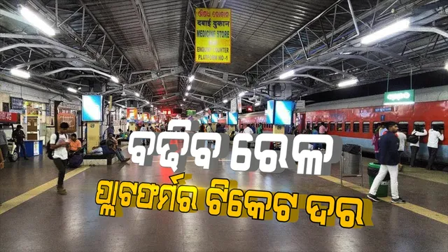 ଭାରତୀୟ ରେଳବାଇ ତରଫରୁ ନିଆଗଲା ବଡ ନିଷ୍ପତ୍ତି । ଏବେ ବଢିବ ରେଳ ପ୍ଲାଟଫର୍ମ ଟିକେଟର ଦର