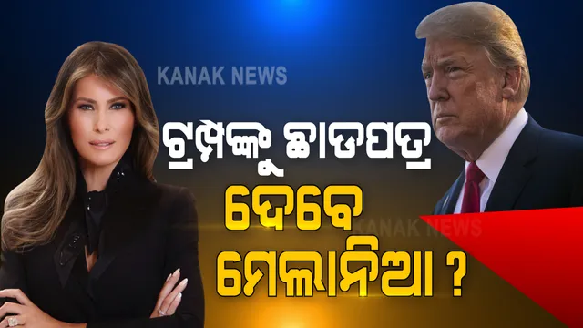 ଆମେରିକା ରାଷ୍ଟ୍ରପତି ଟ୍ରମ୍ପଙ୍କୁ ଛାଡପତ୍ର ଦେଇପାରନ୍ତି ପତ୍ନୀ ମେଲାନିଆ : ହ୍ୱାଇଟ ହାଉସ ଛାଡିବା ମାତ୍ରେ ବିବାହ ବିଚ୍ଛେଦ ଆଶଙ୍କା