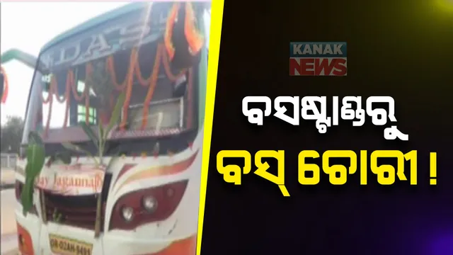 ବସଷ୍ଟାଣ୍ଡରୁ ଚୋରୀ ହୋଇଗଲା ବସ୍! ଦାସ ନାମକ ଏକ ଯାତ୍ରୀବାହୀ ବସ୍ ବରମୁଣ୍ଡ ବସଷ୍ଟାଣ୍ଡରୁ ଚୋରି ହୋଇଥିବା ଅଭିଯୋଗ