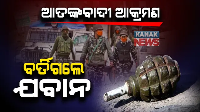 ପୁଲୱାମାରେ ଆତଙ୍କବାଦୀ ଆକ୍ରମଣ : ଅଳ୍ପକେ ବର୍ତ୍ତିଲେ ସିଆରପିଏଫ ଯବାନଙ୍କ ଏକ ଦଳ; ୧୨ ଜଣ ସ୍ଥାନୀୟ ଲୋକ ଆହତ 