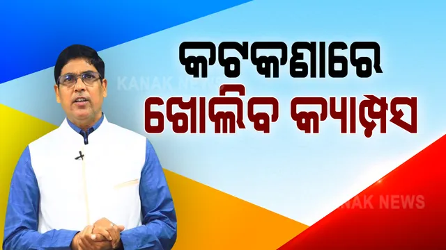 କୋଭିଡ୍ ଗାଇଡଲାଇନ ଅନୁଯାୟୀ ରାଜ୍ୟରେ ଖୋଲିବ କ୍ୟାମ୍ପସ : କ୍ୟାମ୍ପସ ଖୋଲିବା ନେଇ ଉଚ୍ଚଶିକ୍ଷା ମନ୍ତ୍ରୀଙ୍କ ସୂଚନା