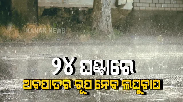 ୨୪ ଘଣ୍ଟାରେ ଅବପାତର ରୂପ ନେବ ଲଘୁଚାପ । ୨୫ରୁ ୨୭ ତାରିଖ ଯାଏଁ ରାଜ୍ୟର ବିଭିନ୍ନ ଜିଲ୍ଲାରେ ବର୍ଷା ପାଇଁ ୱେଲୋ ୱାର୍ଣ୍ଣିଂ