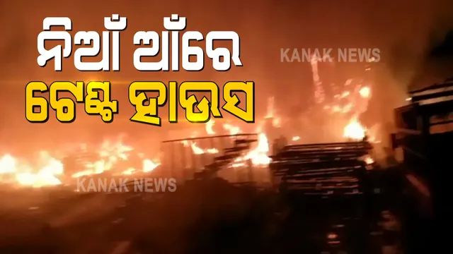 ଝାରୁସୁଗୁଡା ଭୟଙ୍କର ନିଆଁ: ଟେଂଟ ହାଉସରେ ଅଗ୍ନିକାଣ୍ଡରେ ଲାକ୍ଷାଧିକ ଟଙ୍କାର ସାମଗ୍ରୀ ପୋଡି ପାଉଁଶ, କାରଣ ଅସ୍ପଷ୍ଟ