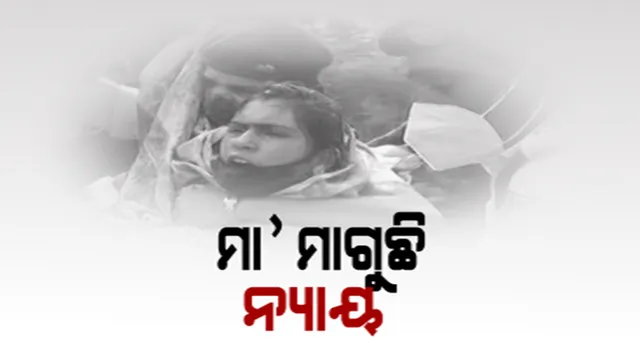 ‘ପରୀ’ ମୃତ୍ୟୁ ମାମଲାରେ ମିଳିଲାନି ନ୍ୟାୟ । ମନ୍ତ୍ରୀ ଅରୁଣ ସାହୁଙ୍କ ସମ୍ପୃକ୍ତି ଅଭିଯୋଗ ଆଣି ବିଧାନସଭା ଆଗରେ ଆତ୍ମହୁତି ଉଦ୍ୟମ କଲେ ବାପାମାଆ ।
