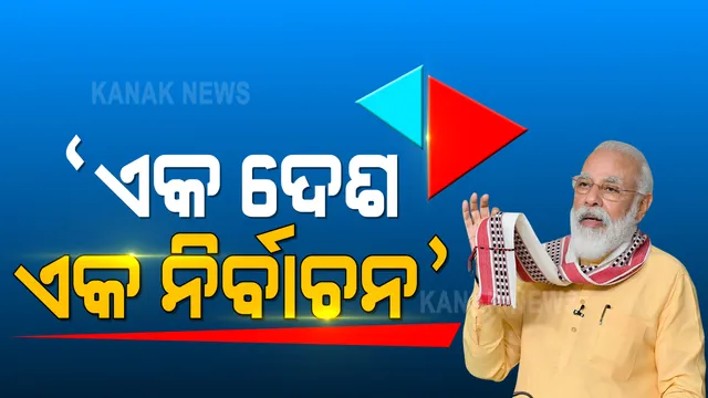 ସମ୍ବିଧାନ ଦିବସରେ ପ୍ରଧାନମନ୍ତ୍ରୀଙ୍କ ବାର୍ତ୍ତା । ଗୋଟିଏ ଦେଶ ଗୋଟିଏ ନିର୍ବାଚନକୁ ଗୁରୁତ୍ୱ । ପୁଣି କଂଗ୍ରେସକୁ ନିଶାନା । ସମ୍ବିଧାନ ଭାଙ୍ଗିବାକୁ ପ୍ରୟାସ କରିବାର ଦଣ୍ଡ ଏବେ ଲୋକମାନେ ଦେଉଛନ୍ତି