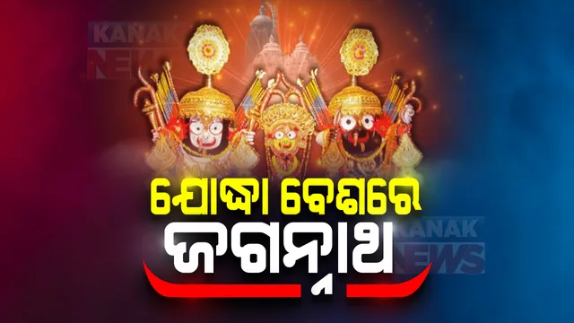 ଆଜି ମହାପ୍ରଭୁଙ୍କ ବିରଳ ନାଗାର୍ଜୁନ ବେଶ: ବିଜୟ କାହାଳୀ ବାଜିବା ପରେ ପଟୁଆରରେ ଶ୍ରୀମନ୍ଦିର ବିଜେ କଲେ ବେଶ ସାମଗ୍ରୀ; ଚାଲିଛି ଶ୍ରୀଜିଉଙ୍କ ବେଶ ଲାଗି
