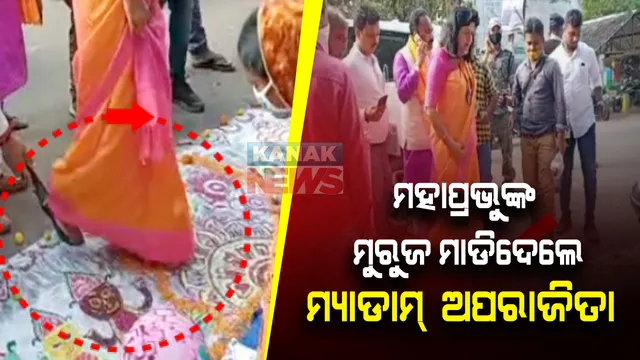 ମହାପ୍ରଭୁଙ୍କ ମୁରୁଜ ଚିତ୍ର ମାଡ଼ି ବିବାଦରେ ଭୁବନେଶ୍ୱର ସାଂସଦ : ଅପରାଜିତାଙ୍କ ବିରୋଧରେ ବାରିପଦା ଟାଉନ ଥାନାରେ ଏତଲା ଦେଲେ ସମାଜସେବୀ