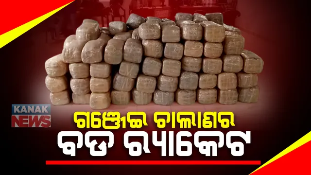 ଧରାପଡିଲା ଗଞ୍ଜେଇ ଚାଲାଣର ବଡ ରାକେଟ୍ : ବିଏସଫ ଓ ମାଛକୁଣ୍ଡ ପୁଲିସର ମିଳିତ ଚଢାଉରେ ଧରାପଡିଲା ଗାଡି