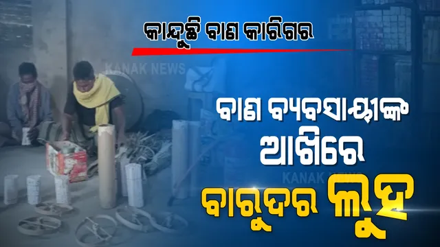 ଦୀପାବଳୀ ପୂର୍ବରୁ ଦୁଃଖ...ବାରୁଦ ଭରିଲେ ମେଣ୍ଟୁଥିଲା ଭୋକ । ଏଥର ବାଣ ଉପରେ କଟକଣା ଲାଗିବା ପରେ କାନ୍ଦୁଛନ୍ତି କାରିଗର ଚିନ୍ତାରେ ବ୍ୟବସାୟୀ...