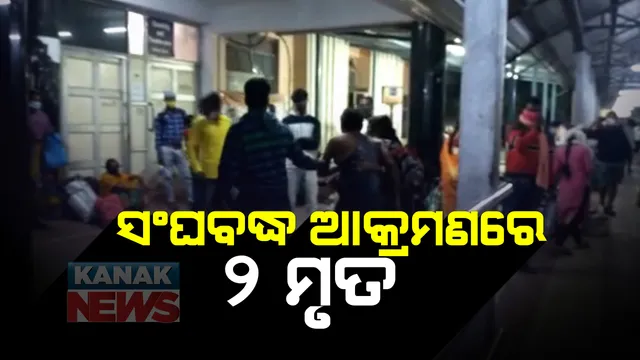 ପୁଣି ବୁର୍ଲାରେ ବୁଲିଲା ଖଣ୍ଡା : ପୂର୍ବ ଶତ୍ରୁତାକୁ କେନ୍ଦ୍ରକରି ସମ୍ବଲପୁର ଗୋଟିଏ ପରିବାର ଉପରେ ମରଣାନ୍ତକ ଆକ୍ରମଣ; ଅପରାଧୀଙ୍କ ଖଣ୍ଡାମାଡରେ ୨ ମୃତ