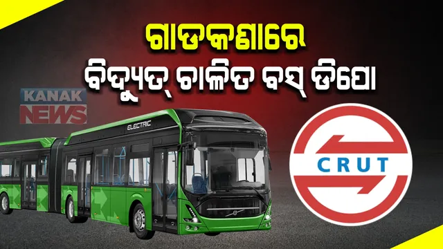 ରାଜଧାନୀରେ ଗଡିବ ୫୦ ବିଦ୍ୟୁତ୍ ଚାଳିତ ବସ୍ । ଫେବୃଆରୀରେ ୨୫ ଟି ଓ ମାର୍ଚ୍ଚରେ ୨୫ ଟି ବସ୍ ଆଣିବାକୁ କ୍ରୁଟ୍ ଦେଲା ସୂଚନା । ଗଡକଣା ଠାରେ ହେବ ଡିପୋ