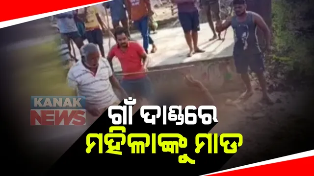 ଜମିଜମା ବିବାଦର ପରିଣତି : ବେଗୁନିଆ ଅଂଚଳରେ ଗାଁ ଦାଣ୍ଡରେ ମହିଳାଙ୍କୁ ମାଡ ମରାଯିବା ସହ ଘର ପୋଡିବା ଦୃଶ୍ୟ ସୋସିଆଲ ମିଡିଆରେ ଭାଇରାଲ