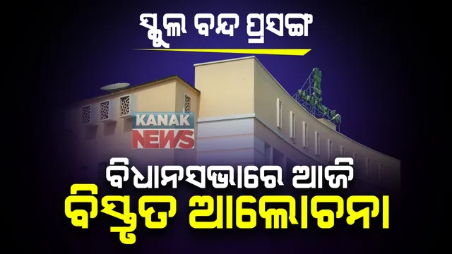 ବିଧାନସଭାରେ ଆଜି ସ୍କୁଲ ବନ୍ଦ ପ୍ରସଙ୍ଗର ହେବ ବିସ୍ତୃତ ଆଲୋଚନା: ସର୍ବଦଳୀୟ ବୈଠକରେ ନିଷ୍ପତି; କାଲି ବାଚସ୍ପତିଙ୍କ ପୋଡିୟମରେ ମୁଣ୍ଡ ପିଟି, ଆତ୍ମାହୂତି ଧମକ ଦେଲେ ତାରା