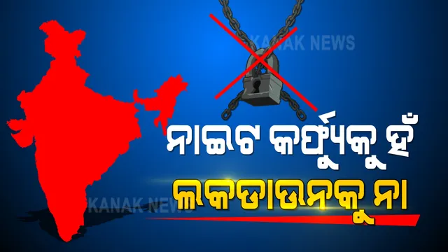 ଡିସେମ୍ବର ପାଇଁ କେନ୍ଦ୍ରର କରୋନା ଗାଇଡଲାଇନ । ନାଇଟ କର୍ଫ୍ୟୁକୁ ହଁ, ଲକଡାଉନକୁ ନା । କେନ୍ଦ୍ରର ବିନା ଅନୁମତିରେ ରାଜ୍ୟ କରିବନି ଲକଡାଉନ ।