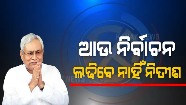 ବିହାର ରାଜନୀତିରେ ଅନ୍ତ ହେବ କି ନିତୀଶ ଯୁଗ । ନିର୍ବାଚନର ଶେଷଦିନ ପ୍ରଚାରରେ ନିତୀଶ କହିଲେ ଏମିତି କଥା । ପ୍ରଶଂସକ ଓ ସମର୍ଥକ ହତାଶ