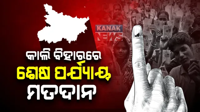 ଆସନ୍ତାକାଲି ବିହାରର ଶେଷ ପର୍ଯ୍ୟାୟ ଭୋଟ ଗ୍ରହଣ । ୭୮ ଟି ଆସନ ପାଇଁ ମତଦାନ କରିବେ ୨ କୋଟି ୩୫ ଲକ୍ଷ ଭୋଟର