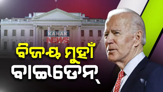 ଆମେରିକାର ରାଷ୍ଟ୍ରପତି ନିର୍ବାଚନ ଫଳାଫଳକୁ ନେଇ ସସପେନ୍ସ ଜାରି : ବିଜୟ ମୁହାଁ ଜୋ ବାଇଡେନ; ଭୋଟ ବ୍ୟବଧାନ କମିବାରୁ ଜର୍ଜିଆରେ ପୁଣି ଭୋଟ ଗଣନା ପାଇଁ ଘୋଷଣା