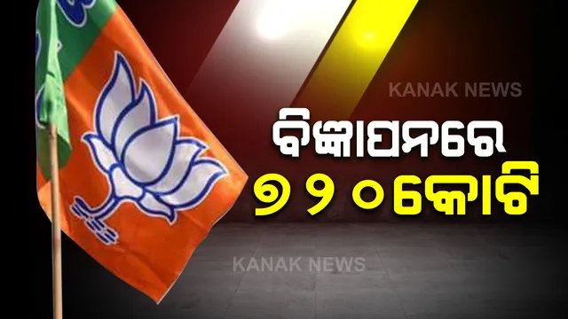 ବିଜ୍ଞାପନ ବାବଦକୁ ସରକାର ଖର୍ଚ୍ଚ କରିଛନ୍ତି ୭ ଶହ କୋଟିରୁ ଉର୍ଦ୍ଧ । ସର୍ବାଧିକ ଭାଗ ପାଇଛି ଇଲେକ୍ଟ୍ରୋନିକ୍ସ ମିଡିଆ । ବିଓଆର ରଖିଲା ତଥ୍ୟ