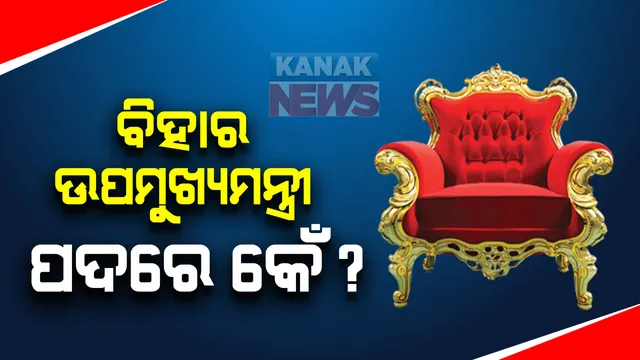 ବିହାରରେ କିଏ ହେବ ମୁଖ୍ୟମନ୍ତ୍ରୀ? ଆଜି ମଧ୍ୟାହ୍ନରେ ବସିବ ଏନଡିଏ ବିଧାୟକ ଦଳ ବୈଠକ: ମୁଖ୍ୟମନ୍ତ୍ରୀ  ପଦ ପାଇଁ ନୀତିଶଙ୍କୁ ବାଛିଛି ବିଜେପି ହେଲେ ଉପମୁଖ୍ୟମନ୍ତ୍ରୀ ନେଇ କେଁ