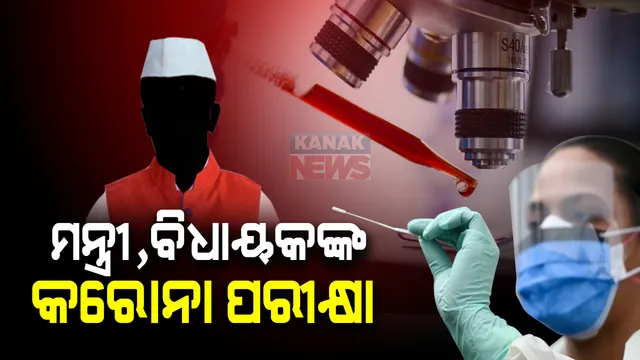 ବିଧାନସଭାରେ ଚାଲିଛି ମନ୍ତ୍ରୀ ଓ ବିଧାୟକଙ୍କ କରୋନା ଟେଷ୍ଟ : ଶୀତକାଳୀନ ଅଧିବେଶନ ପରିଚାଳନା ନେଇ  ଆଜି ବସିବ ସର୍ବଦଳୀୟ ବୈଠକ