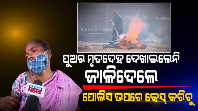 ପୋଲିସ ହାଜତରେ ମୃତ ବ୍ୟକ୍ତିଙ୍କୁ ତରବରିଆ ଭାବେ ପୋଡ଼ି ଦେଇଥିଲା ପୋଲିସ । ପରିବାର ଲୋକଙ୍କୁ କରାଯାଇନଥିଲା ଶବ ହସ୍ତାନ୍ତର