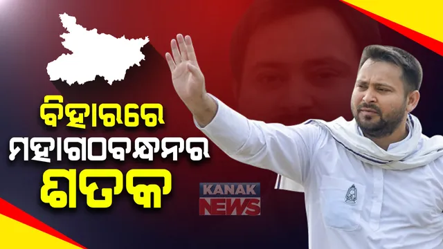 ବିହାରରେ ମହାଗଠବନ୍ଧନର ଶତକ । ୧୧୪ ଆସନରେ ମହାଗଠବନ୍ଧନ ଆଗୁଆ, ମ୍ୟାଜିକ ନମ୍ବର ଠାରୁ ଆଉ ଅଳ୍ପ ଦୂରରେ । ସରକାର ଗଠନ କ୍ଷେତ୍ରରେ ଅନ୍ୟାନ୍ୟ ଦଳ ସାଜିପାରନ୍ତି ଟ୍ରମ୍ପକାର୍ଡ ।