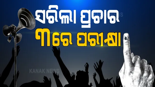 ସରିଲା ରିହର୍ସଲ, ମଙ୍ଗଳବାର ମଞ୍ଚସ୍ଥ ହେବ ନିର୍ବାଚନର ମହାନାଟକ । କିଏ ହେବ ସଦରର ସର୍ଦ୍ଦାର ଓ କିଏ ପିନ୍ଧିବ ତିର୍ତ୍ତୋଲ ତାଜ ?