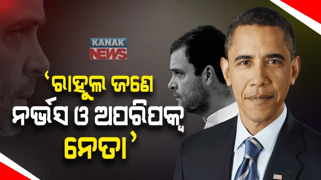 ଆମେରିକାର ପୂର୍ବତନ ରାଷ୍ଟ୍ରପତି ବାରାକ ଓବାମାଙ୍କ ନୂଆ ବହିଙ୍କୁ ନେଇ ଚର୍ଚ୍ଚା : ବିଶ୍ୱର ବିଭିନ୍ନ ନେତାଙ୍କ ସମ୍ପର୍କରେ କରିଛନ୍ତି ଉଲ୍ଲେଖ