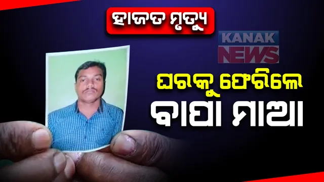 ପୁରୀ ବାସେଳି ସାହି ହାଜତ ମୃତ୍ୟୁ ମାମଲା : ଘରକୁ ଫେରିଲେ ମୃତ କେ. ରମେଶଙ୍କ ବାପା, ମାଆ; ୮ ଦିନ ପରେ ଛାଡ଼ିଲା ପୁଲିସ୍