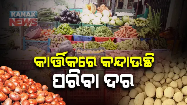 କାର୍ତ୍ତିକ ମାସରେ ଦାଉ ସାଧୁଛି ପରିବା ଦର : ପିଆଜ ପରେ ଆଳୁ ଦାମ୍ ବଢୁଛି ହୁ ହୁ ; ୪୦ ତଳକୁ ନାହିଁ କୌଣସି ପରିବା 