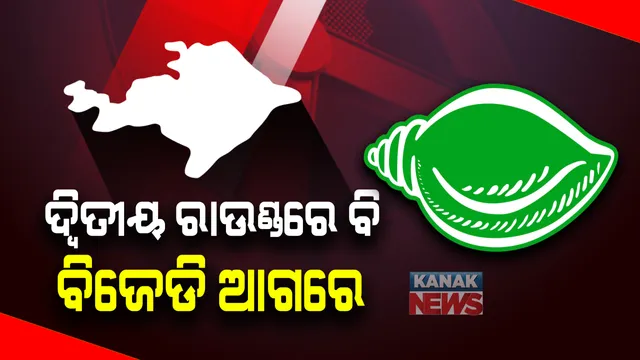 ବାଲେଶ୍ୱରରେ ଦ୍ୱିତୀୟ ରାଉଣ୍ଡ ଭୋଟ ଗଣତି ଶେଷ: ଦ୍ୱିତୀୟ ରାଉଣ୍ଡରେ ବିଜେଡି-ବିଜେପି ମଧ୍ୟରେ କଡା ଟକ୍କର; ମାତ୍ର ୪୩୯ ଭୋଟରେ ଆଗୁଆ ବିଜେଡି ପ୍ରାର୍ଥୀ ସ୍ୱରୂପ
