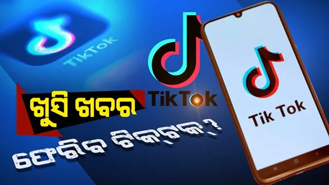 ଭାରତ କବାଟ ବାହାରେ ଠକ୍ ଠକ୍ କରୁଛି ଟିକଟକ୍ ! ପବଜି ପରେ କମବ୍ୟାକ୍ କରିପାରେ ଏହି ଲୋକପ୍ରିୟ ଭିଡିଓ ଆପ୍ ।