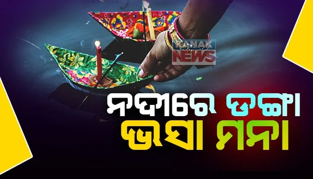 କାର୍ତ୍ତିକ ପୂର୍ଣ୍ଣିମା ପାଇଁ କଟକଣା ଜାରି କଲେ ରାଜ୍ୟ ସରକାର । ନଦୀ ଘାଟରେ ଗହଳି କରି ଡଙ୍ଗା ଭସାଇବା ଓ ଗାଧୋଇବା ଉପରେ ଲଗିଲା କଟକଣା ।