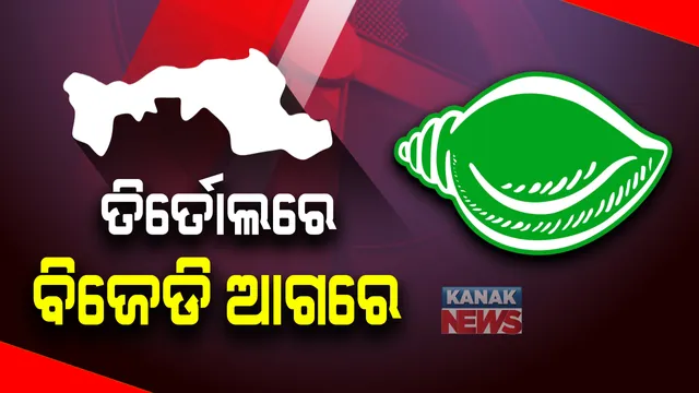 ଆସିଲା ଦ୍ୱିତୀୟ ପର୍ଯ୍ୟାୟ ଟ୍ରେଣ୍ଡ । ତିର୍ତ୍ତୋଲରେ ପୁଣି ଆଗରେ ବିଜେଡି, ୭୮୬୭ ଭୋଟ ହାତେଇବା ସହ ଆଗରେ ବିଜୟ