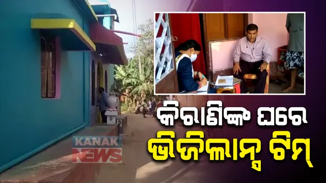 ଯାଜପୁର ଧର୍ମଶାଳା ସବିରେଜିଷ୍ଟ୍ରାର ଅଫିସର କିରାଣିଙ୍କ ଘରେ ଭିଜିଲାନ୍ସ ରେଡ୍ : ବର୍ତ୍ତମାନ ସୁଦ୍ଧା ୫୦ ଲକ୍ଷରୁ ଅଧିକ ଟଙ୍କାର ସମ୍ପତ୍ତି ସହ ସୁନା ଓ ଟଙ୍କା ଜବତ