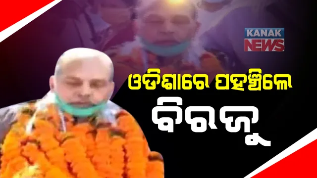 ଓଡିଶାରେ ବିରଜୁ...ଦୀର୍ଘ ୨୫ ବର୍ଷ ପରେ ଆଜି ଜନ୍ମମାଟି ଫେରିଲେ ବିରଜୁ କୁଲୁ; ପାକିସ୍ତାନ ଲହୋର ଜେଲରୁ ମୁକ୍ତି ପରେ ଫେରିଲେ ଘରକୁ