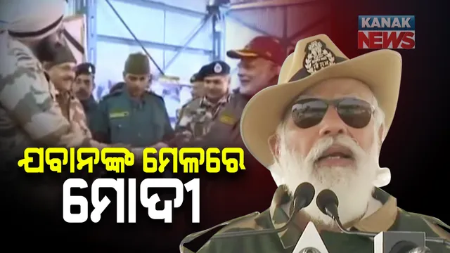 ସୀମାରେ ଯବାନଙ୍କ ସହ ପ୍ରଧାନମନ୍ତ୍ରୀଙ୍କ ଦୀପାବଳି: ରାଜସ୍ଥାନ ଜୈସଲମେରରେ ସେନା ସହ ଦୀପାବଳି ପାଳନ କରୁଛନ୍ତି ନରେନ୍ଦ୍ର ମୋଦୀ; ଯବାନଙ୍କ ପାଇଁ ଦୀପଟିଏ ଜାଳିବା ପାଇଁ ଆହ୍ୱାନ