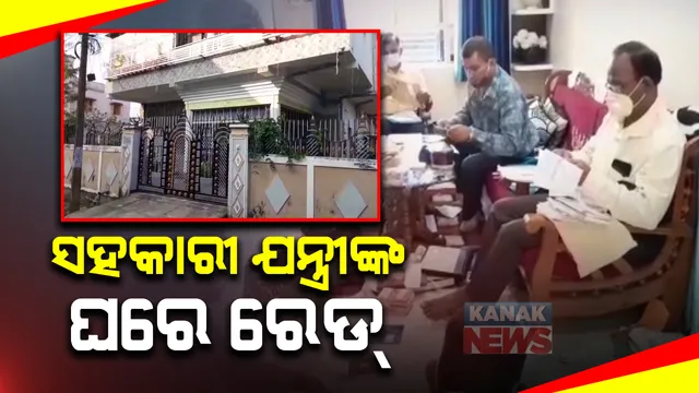 ତାଳଚେର ଆରଡି ବିଭାଗର ସହକାରୀ ଯନ୍ତ୍ରୀଙ୍କ ଘରେ ରେଡ୍ : ସହକାରୀ ଯନ୍ତ୍ରୀ ଚନ୍ଦ୍ରମଣି ସାହୁଙ୍କ ବାସଭବନରେ ଭିଜିଲାନ୍ସର ଚଢାଉ ; ଆୟ ବର୍ହିଭୂତ ସମ୍ପତ୍ତି ଠୁଳ ଅଭିଯୋଗରେ ୫ଟି ସ୍ଥାନରେ ଚଢାଉ