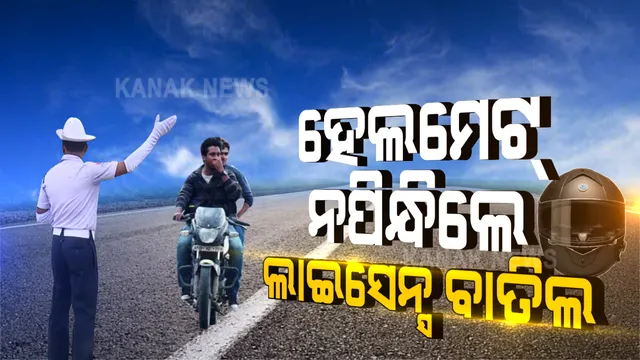 ଗାଡି ଚାଳକଙ୍କ ପାଇଁ ବଡ ଖବର । ଏଣିକି ହେଲମେଟ ନ ପିନ୍ଧିଲେ ହିନସ୍ତା ହେବେ, ଫାଇନ୍ ଗଣିବେ, ଲାଇସେନ୍ସ ବି ହେବ ବାତିଲ ।