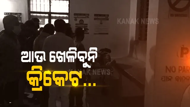 କ୍ରିକେଟ ଖେଳ ହେଲା କାଳ: ରନ ନେବାବେଳେ ପିଚରେ ପଡିଯାଇ ଚାଲିଗଲା ଜୀବନ