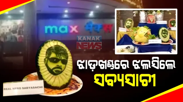 ପଡ଼ୋଶୀ ଝାଡ଼ଖଣ୍ଡରେ ଝଲସିଲେ ଓଡ଼ିଆ ଅଭିନେତା: କରୋନା କାଳରେ ପ୍ରବାସୀଙ୍କୁ ଦେଇଥିବା ସହାୟତା ପାଇଁ ରାଂଚିରେ  ସବ୍ୟସାଚୀଙ୍କୁ ନେଇ କଳା ପ୍ରଦର୍ଶନୀ