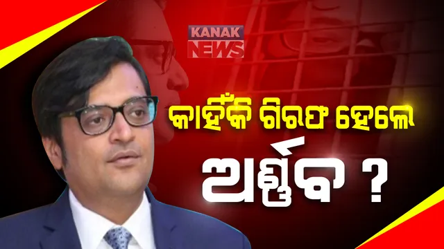 କାହିଁକି ଅର୍ଣ୍ଣବ ଗୋସ୍ୱାମୀଙ୍କୁ ଗିରଫ କଲା ମୁମ୍ବାଇ ପୋଲିସ ? ବିନା ନୋଟିସରେ ସାମ୍ବାଦିକଙ୍କ ଘରେ ପଶି କାହିଁକି ଜୋରଜବରଦସ୍ତ ଉଠାଇନେଲା ପୋଲିସ ?