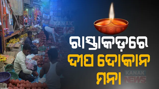 ଦୀପ ଦୋକାନକୁ ନା । ଏଥର ଭୁବନେଶ୍ୱର ରାସ୍ତାକଡରେ ଖୋଲିବନି ଦୀପ ଦୋକାନ । ବିଏମସି ପକ୍ଷରୁ କଟକଣା ।