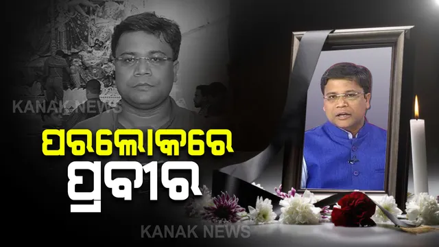 ପରଲୋକରେ ଓଡ଼ିଶାର ଯୁବ ସାମ୍ବାଦିକ ପ୍ରବୀର ପ୍ରଧାନ । କରୋନାରେ ଚାଲିଗଲା ପ୍ରତିଭାବାନ୍ ସାମ୍ବାଦିକଙ୍କ ଜୀବନ ।