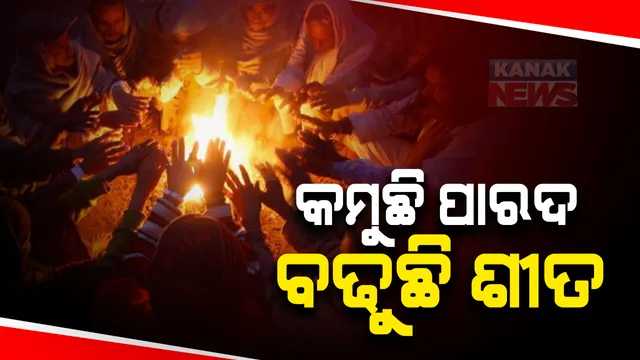 ରାଜ୍ୟରେ କମୁଛି ପାରଦ, ବଢୁଛି ଶୀତ : ୫ ସହରରେ ୧୫ ଡିଗ୍ରୀ ତଳେ ତାପମାତ୍ରା; ଉତ୍ତର ଓ ଉତ୍ତର ପଶ୍ଚିମ ଦିଗରୁ ଓଡିଶାକୁ ପ୍ରବେଶ କରୁଛି ଥଣ୍ଡା ଓ ଶୁଷ୍କ ବାୟୁ