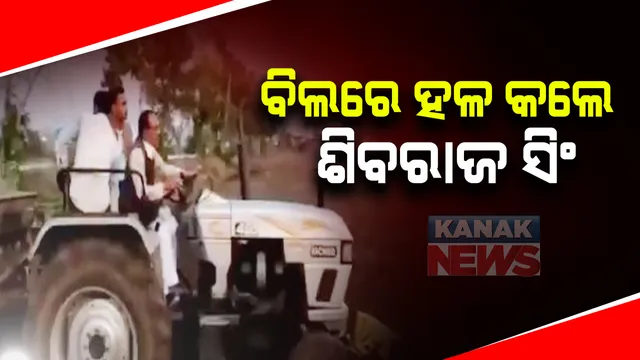 ଟ୍ରାକ୍ଟର ଚଲାଇଲେ,ଲକ୍ଷ୍ମୀମାତାଙ୍କୁ ପୂଜା କଲେ : ଜମିରେ ୨୦ ମିନିଟ ଟ୍ରାକ୍ଟର ଚଲାଇଲେ ମଧ୍ୟପ୍ରଦେଶ ମୁଖ୍ୟମନ୍ତ୍ରୀ ଶିବରାଜ୍ ସିଂ ଚୌହ୍ୱାନ