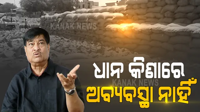 ଧାନ କିଣାରେ ଅବ୍ୟବସ୍ଥା ନେଇ ଯୋଗାଣ ମନ୍ତ୍ରୀଙ୍କ ପ୍ରତିକ୍ରିୟା : କହିଲେ, ଯେଉଁମାନେ ପଂଜିକରଣ କରିଛନ୍ତି ସମସ୍ତଙ୍କୁ ଦିଆଯିବ ଟୋକନ; ସୁବ୍ୟବସ୍ଥିତ ଭାବେ ଚାଲିଛି ଧାନ କିଣା