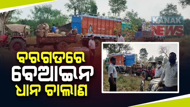 କଡା ନିର୍ଦ୍ଦେଶ ସତ୍ୱେ ଥମୁନି ବେଆଇନ ଧାନ ଚାଲାଣ: ବରଗଡର ଭେଡେନ ବ୍ଲକରେ ଧାନ ବୋଝେଇ ୨ଟି ଟ୍ରକ ଓ ଟ୍ରାକ୍ଟର ଜବତ, ଡ୍ରାଇଭର ଫେରାର