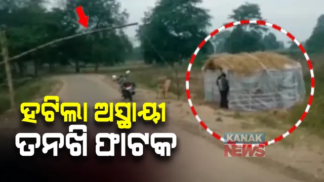 ଧାନ ଜଗିବା ନାଁରେ ଛତିଶଗଡର ଅନୁପ୍ରବେଶ ଘଟଣା: ମାପଚୁପ ପରେ ନବରଙ୍ଗପୁର ସୀମାରେ ଓଡିଶା ମାଟିରୁ ହଟିଲା ଛତିଶଗଡର ଅସ୍ଥାୟୀ ତନଖି ଫାଟକ