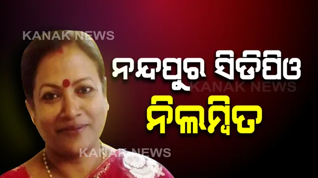 ଚାକିରିରୁ ନିଲମ୍ବିତ ହେଲେ ନନ୍ଦପୁର ସିଡିପିଓ ସ୍ନିଗ୍ଧାରାଣୀ ମିଶ୍ର : ରାଜ୍ୟ ସରକାରଙ୍କ ନିର୍ଦ୍ଦେଶକ୍ରମେ ନିଲମ୍ବନ କଲେ କୋରାପୁଟ ଜିଲ୍ଲାପାଳ